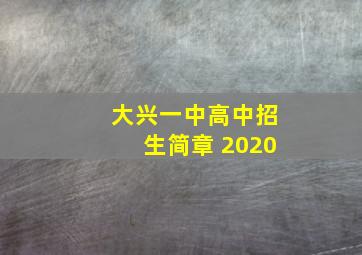 大兴一中高中招生简章 2020